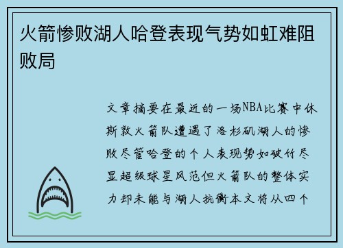 火箭惨败湖人哈登表现气势如虹难阻败局