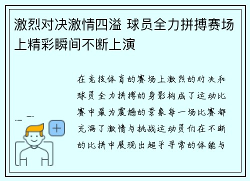 激烈对决激情四溢 球员全力拼搏赛场上精彩瞬间不断上演