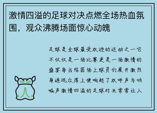 激情四溢的足球对决点燃全场热血氛围，观众沸腾场面惊心动魄