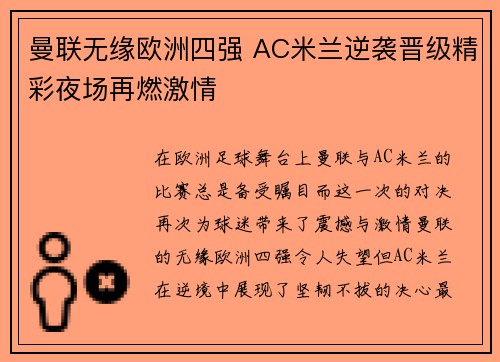 曼联无缘欧洲四强 AC米兰逆袭晋级精彩夜场再燃激情
