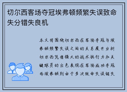 切尔西客场夺冠埃弗顿频繁失误致命失分错失良机