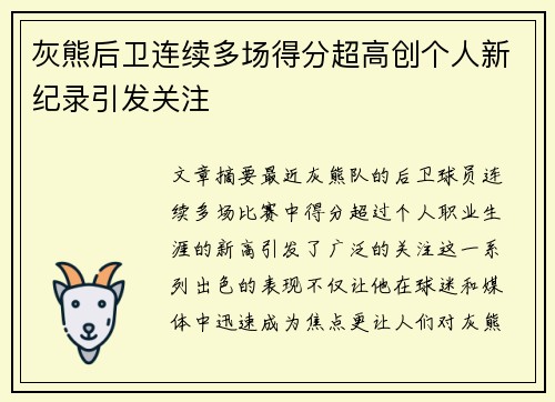 灰熊后卫连续多场得分超高创个人新纪录引发关注