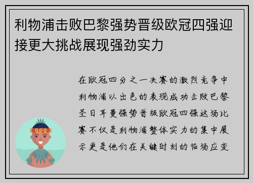利物浦击败巴黎强势晋级欧冠四强迎接更大挑战展现强劲实力