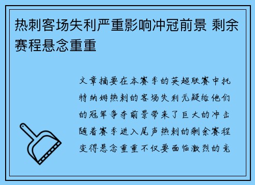 热刺客场失利严重影响冲冠前景 剩余赛程悬念重重