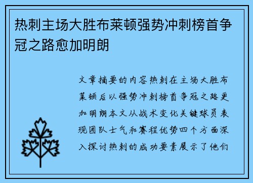 热刺主场大胜布莱顿强势冲刺榜首争冠之路愈加明朗