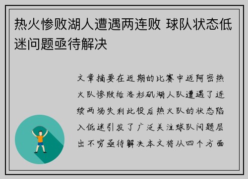 热火惨败湖人遭遇两连败 球队状态低迷问题亟待解决