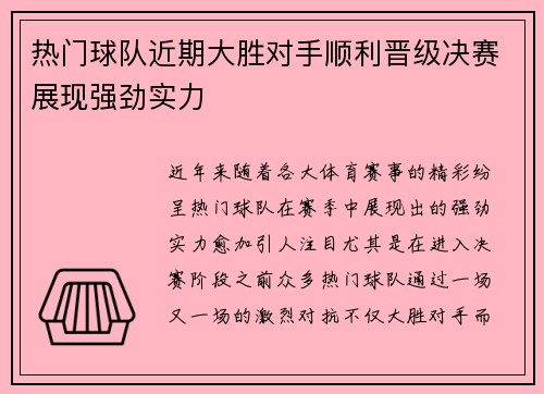热门球队近期大胜对手顺利晋级决赛展现强劲实力