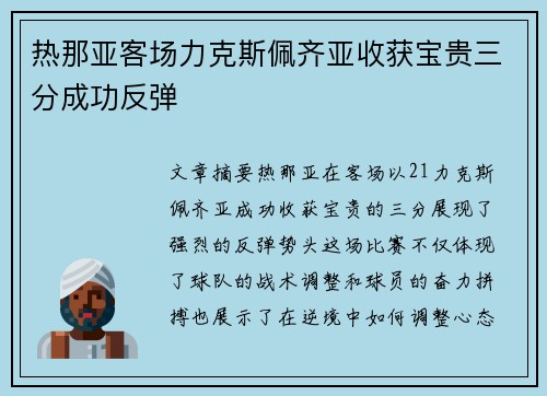 热那亚客场力克斯佩齐亚收获宝贵三分成功反弹