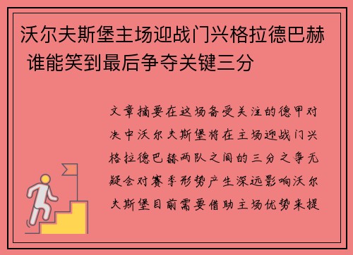 沃尔夫斯堡主场迎战门兴格拉德巴赫 谁能笑到最后争夺关键三分