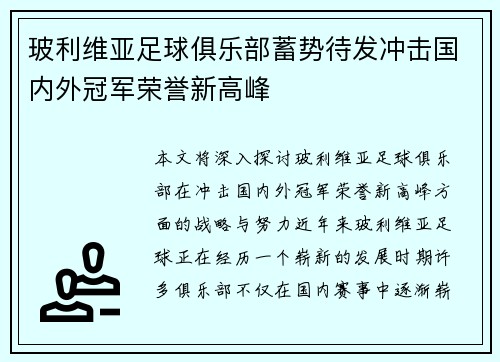 玻利维亚足球俱乐部蓄势待发冲击国内外冠军荣誉新高峰