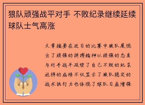 狼队顽强战平对手 不败纪录继续延续球队士气高涨