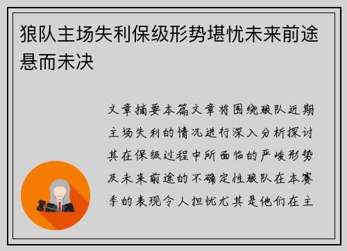 狼队主场失利保级形势堪忧未来前途悬而未决