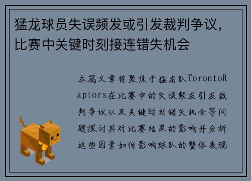 猛龙球员失误频发或引发裁判争议，比赛中关键时刻接连错失机会
