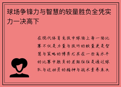 球场争锋力与智慧的较量胜负全凭实力一决高下