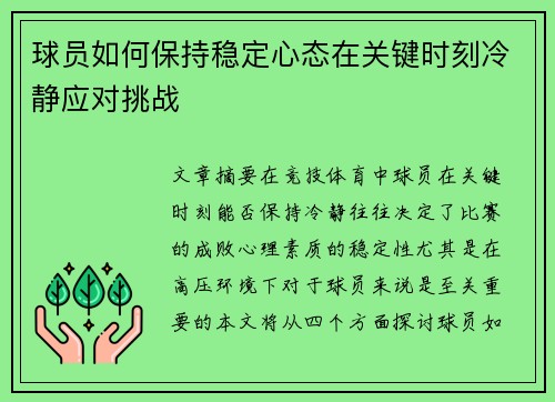 球员如何保持稳定心态在关键时刻冷静应对挑战