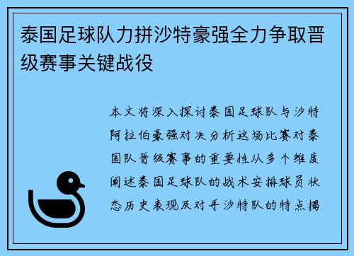 泰国足球队力拼沙特豪强全力争取晋级赛事关键战役