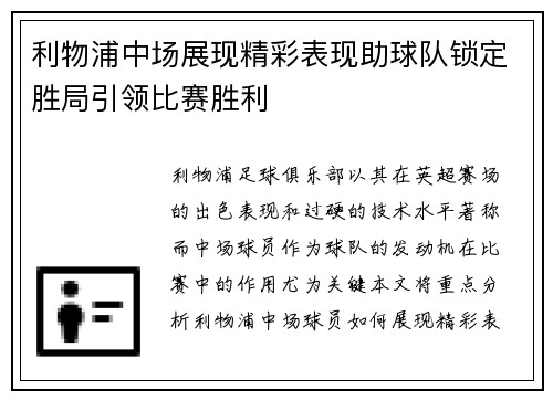 利物浦中场展现精彩表现助球队锁定胜局引领比赛胜利