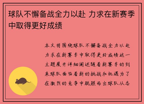 球队不懈备战全力以赴 力求在新赛季中取得更好成绩