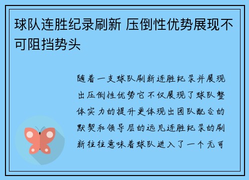 球队连胜纪录刷新 压倒性优势展现不可阻挡势头