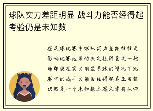 球队实力差距明显 战斗力能否经得起考验仍是未知数