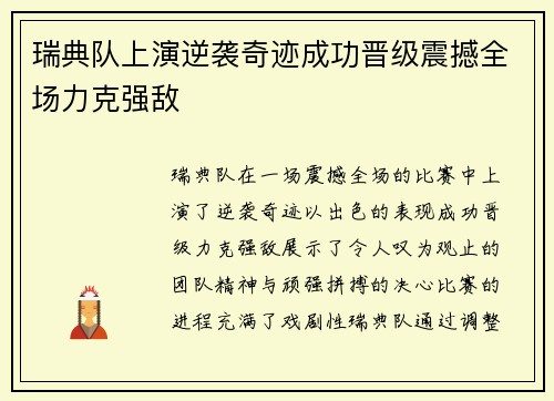 瑞典队上演逆袭奇迹成功晋级震撼全场力克强敌