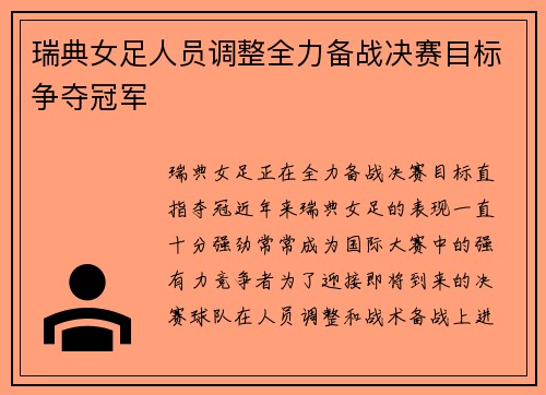 瑞典女足人员调整全力备战决赛目标争夺冠军