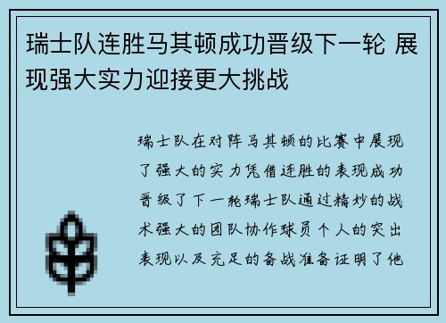 瑞士队连胜马其顿成功晋级下一轮 展现强大实力迎接更大挑战