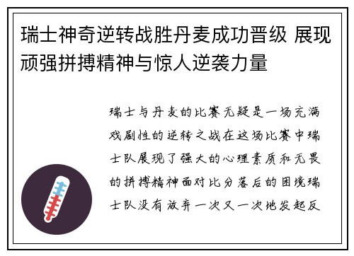 瑞士神奇逆转战胜丹麦成功晋级 展现顽强拼搏精神与惊人逆袭力量