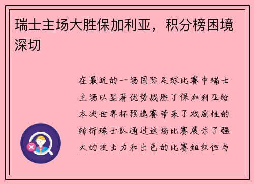 瑞士主场大胜保加利亚，积分榜困境深切