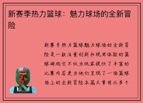 新赛季热力篮球：魅力球场的全新冒险