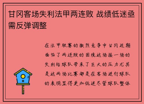 甘冈客场失利法甲两连败 战绩低迷亟需反弹调整