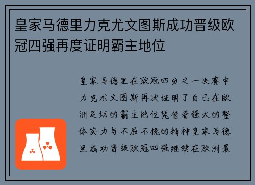 皇家马德里力克尤文图斯成功晋级欧冠四强再度证明霸主地位