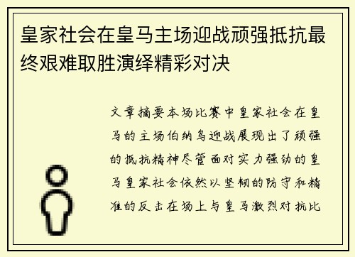 皇家社会在皇马主场迎战顽强抵抗最终艰难取胜演绎精彩对决