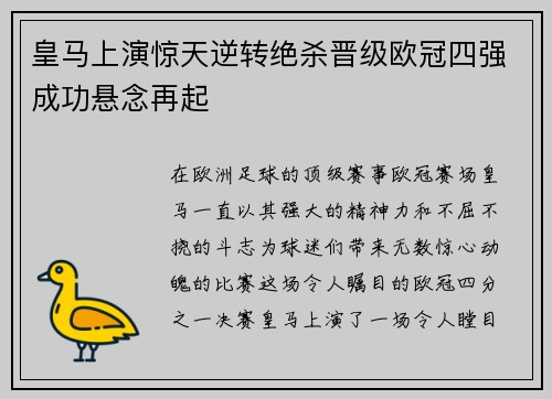 皇马上演惊天逆转绝杀晋级欧冠四强成功悬念再起