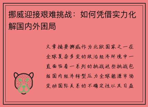 挪威迎接艰难挑战：如何凭借实力化解国内外困局