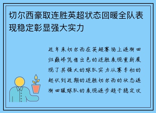 切尔西豪取连胜英超状态回暖全队表现稳定彰显强大实力
