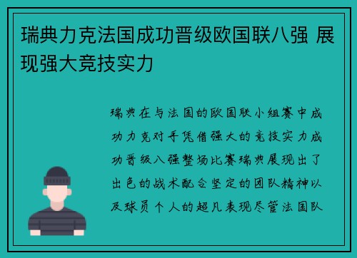 瑞典力克法国成功晋级欧国联八强 展现强大竞技实力