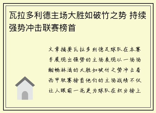 瓦拉多利德主场大胜如破竹之势 持续强势冲击联赛榜首