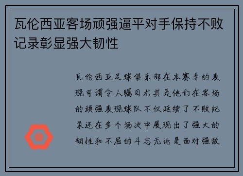 瓦伦西亚客场顽强逼平对手保持不败记录彰显强大韧性