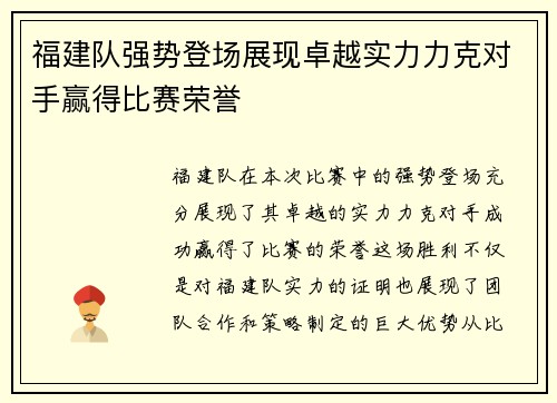 福建队强势登场展现卓越实力力克对手赢得比赛荣誉