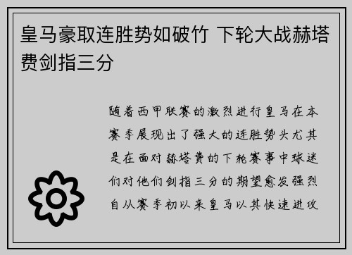 皇马豪取连胜势如破竹 下轮大战赫塔费剑指三分