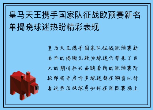 皇马天王携手国家队征战欧预赛新名单揭晓球迷热盼精彩表现