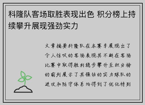 科隆队客场取胜表现出色 积分榜上持续攀升展现强劲实力