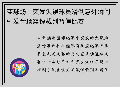篮球场上突发失误球员滑倒意外瞬间引发全场震惊裁判暂停比赛