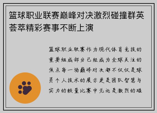 篮球职业联赛巅峰对决激烈碰撞群英荟萃精彩赛事不断上演