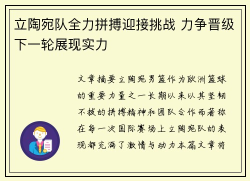 立陶宛队全力拼搏迎接挑战 力争晋级下一轮展现实力