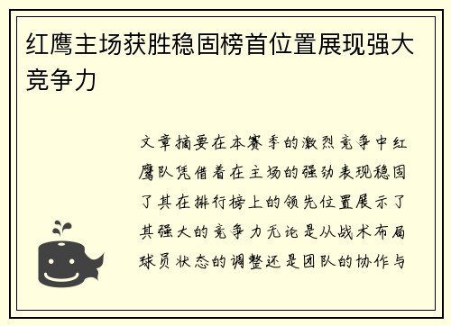 红鹰主场获胜稳固榜首位置展现强大竞争力