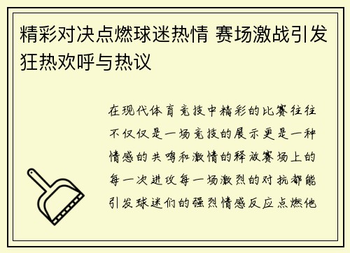 精彩对决点燃球迷热情 赛场激战引发狂热欢呼与热议