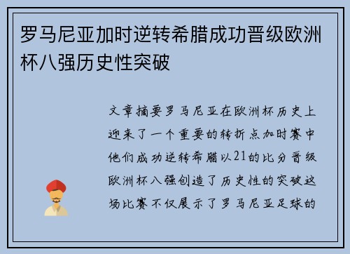 罗马尼亚加时逆转希腊成功晋级欧洲杯八强历史性突破
