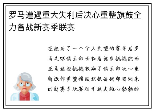 罗马遭遇重大失利后决心重整旗鼓全力备战新赛季联赛